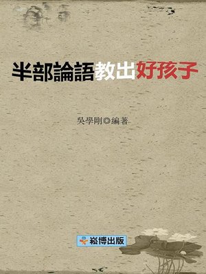 cover image of 半部論語教出好孩子